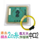 【メール便対応】【当店オススメ!】絹 中口2 義太夫三味線2の糸(絃・弦) 丸三ハシモト 極上寿糸 1本入
