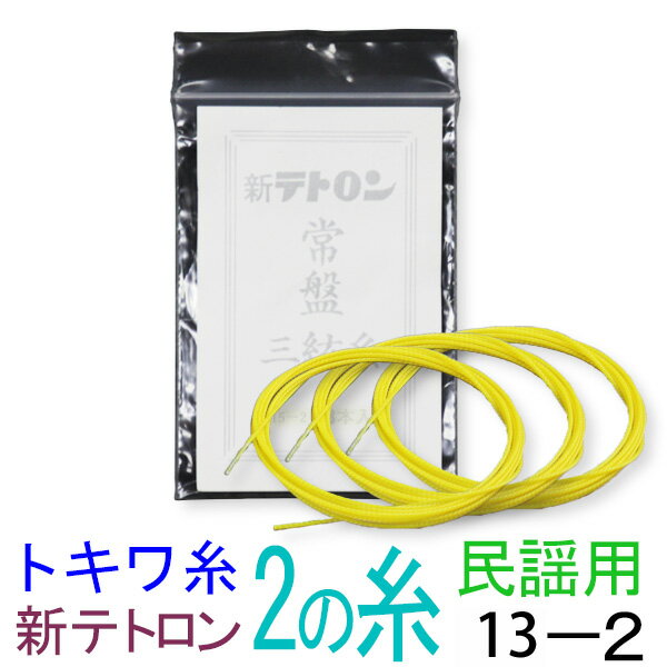 【メール便対応】【当店オススメ！】新テトロン　13-2　民謡・中棹三味線2の糸(絃・弦)　トキワ糸　3本入