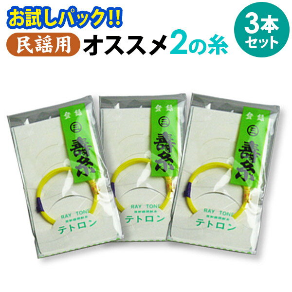 【送料無料】【お試し三味線糸パック】08民謡・中棹三味線用 オススメ2の糸 絃・弦 3本セット テトロン糸 寿糸 【メール便送料無料】【代引の場合は宅配便料金】