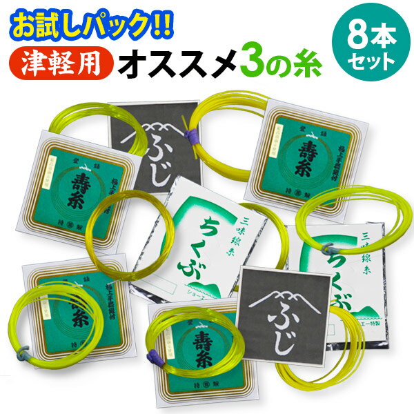 【送料無料】【お試し三味線糸パック】09津軽・太棹三味線用　オススメ3の糸(絃・弦)セット　ナイロン ...