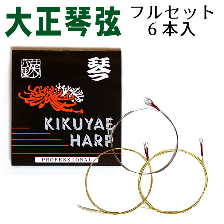 大正琴の名門 琴生流 大正琴用の大変響きの良い弦セットです。 〔1．2．3弦　4．5弦　6弦〕の6本セットです。 一般的な大正琴弦よりも長めの設定ですので、様々な大正琴にお使いいただけます。 各弦の長さは次の通りです。お手持ちの大正琴の弦の長さと比較してみて下さい。 〔1．2．3弦（細弦）　長さ：91cm　3本〕 〔4．5弦（細巻弦）　長さ：88cm　2本〕 〔6弦（太巻弦）　長さ：85cm　1本〕 大正琴弦　琴生流　菊八重仕様 材質：スチール 〔1．2．3弦（細弦）　長さ：91cm　3本〕 〔4．5弦（細巻弦）　長さ：88cm　2本〕 〔6弦（太巻弦）　長さ：85cm　1本〕 日本製※3個以上はメール便でのお届けは出来ません。一般宅配便60サイズの送料が必要です。