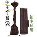 【今だけ送料無料】美しすぎる長袋 細棹・中棹用 81【数量限定】【和楽器生活オリジナル】【sonido】