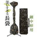 【今だけ送料無料】美しすぎる長袋 細棹・中棹用 92【数量限定】【和楽器生活オリジナル】【sonido】