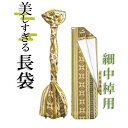 美しすぎる長袋 細棹・中棹用 34 数量限定】【和楽器生活オリジナル】【sonido】
