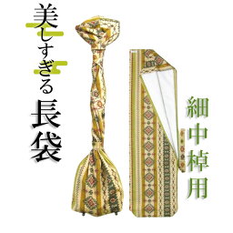 美しすぎる長袋　細棹・中棹用　34 数量限定】【和楽器生活オリジナル】【sonido】