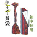 美しすぎる長袋 細棹・中棹用 35 数量限定】【和楽器生活オリジナル】【sonido】