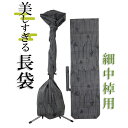 美しすぎる長袋 細棹・中棹用 105 大島紬 数量限定【和楽器生活オリジナル】【sonido】