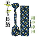 美しすぎる長袋 細棹・中棹用 106 数量限定】【和楽器生活オリジナル】【sonido】