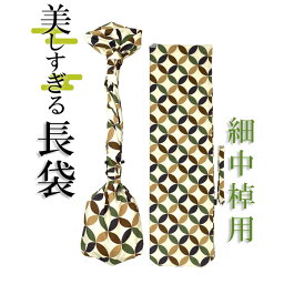 美しすぎる長袋　細棹・中棹用　109 数量限定】【和楽器生活オリジナル】【sonido】