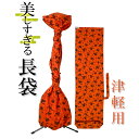 美しすぎる長袋　津軽・太棹用　135 【数量限定】【和楽器生活オリジナル】【sonido】