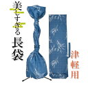 美しすぎる長袋 津軽・太棹用 155 【数量限定】【和楽器生活オリジナル】【sonido】