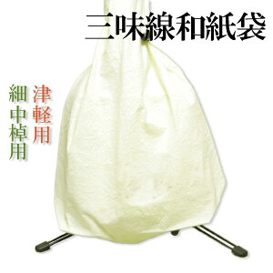 三味線 和紙袋(もみ和紙)無地タイプ 津軽三味線用/細棹・中棹用 【2枚までメール便可能】