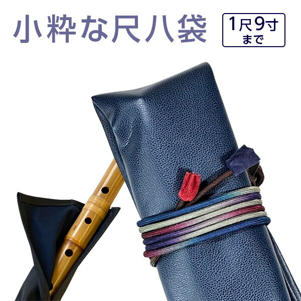 尺八袋 小粋な尺八袋 11 丈夫で使いやすい合皮製 尺八ケース 1本収納 1尺9寸まで