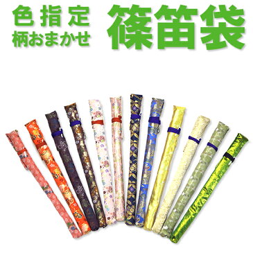 【お買い得】篠笛袋(柄おまかせ・色指定)【メール便対応】【代引便の場合宅配便60サイズ送料】
