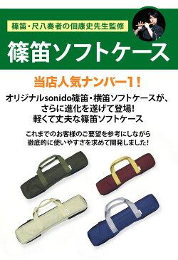 横笛・篠笛ソフトケースV7　佃康史プロデュース　選べる4色！6本入　肩掛けベルト付き　笛袋【送料無料】【sonido】