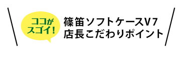 横笛・篠笛ソフトケースV7　佃康史プロデュース　選べる4色！6本入　肩掛けベルト付き　笛袋【送料無料】【sonido】