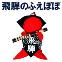 笛を持ったさるぼぼ「ふえぼぼ」飛騨高山工芸品 根付け マスコット お土産 お守り【オリジナル限定商品】【メール便不可】