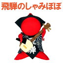 三味線を持ったさるぼぼ「しゃみぼぼ」飛騨高山工芸品 根付け マスコット お土産 お守り【オリジナル限定商品】【メール便不可】