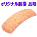 sonido胴掛 細棹三味線・長唄三味線用14 胴掛ヒモ付【和楽器生活オリジナル】【数量限定】【sonido】