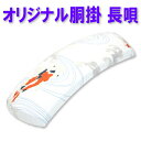 sonido胴掛 細棹三味線・長唄三味線用12 胴掛ヒモ付【和楽器生活オリジナル】【数量限定】【sonido】
