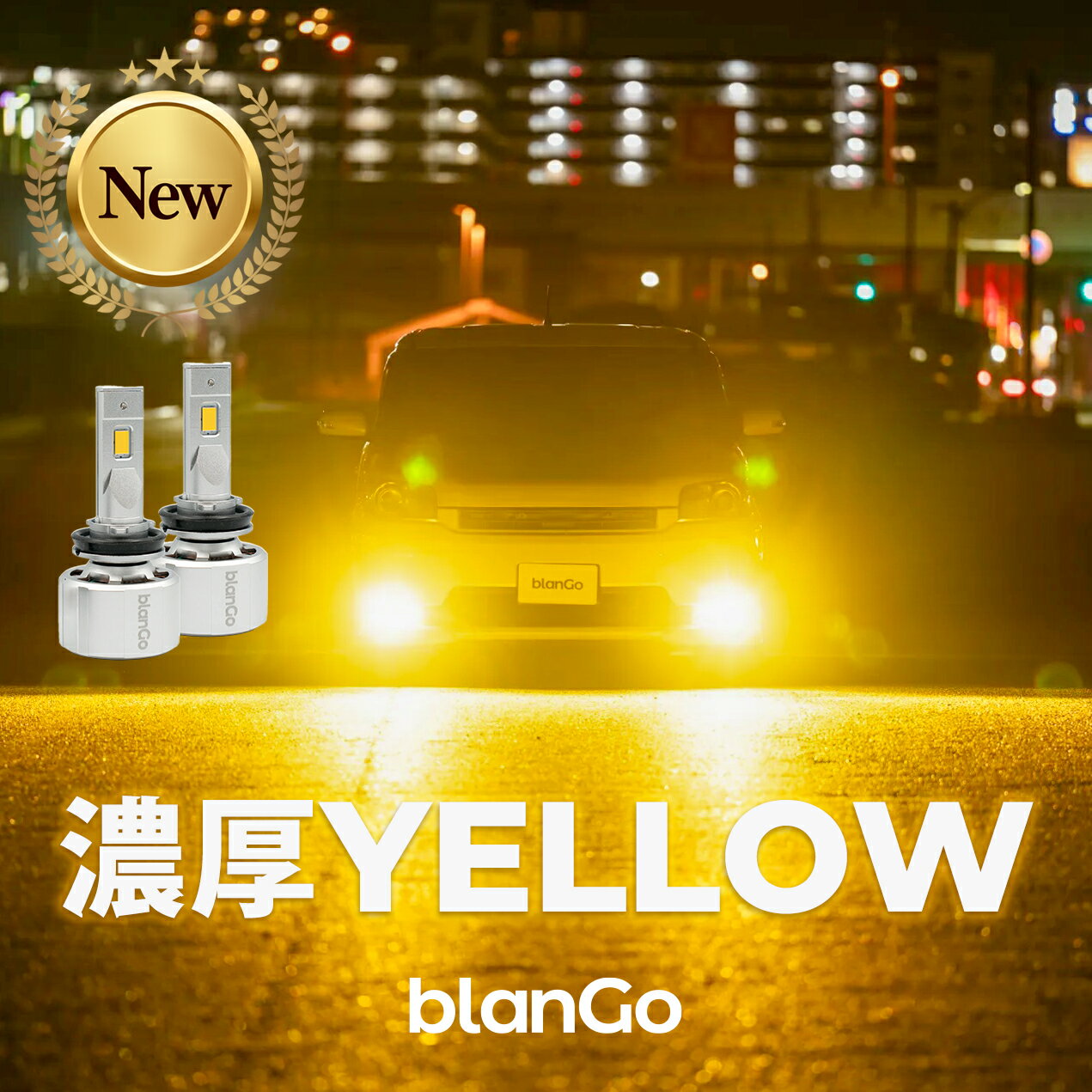 blanGo LEDヘッドライト フォグランプ 車検対応 ホワイト イエロー イエローフォグ 濃厚イエロー 1年保証 H8 H11 H16 HB3 HB4 PSX26W