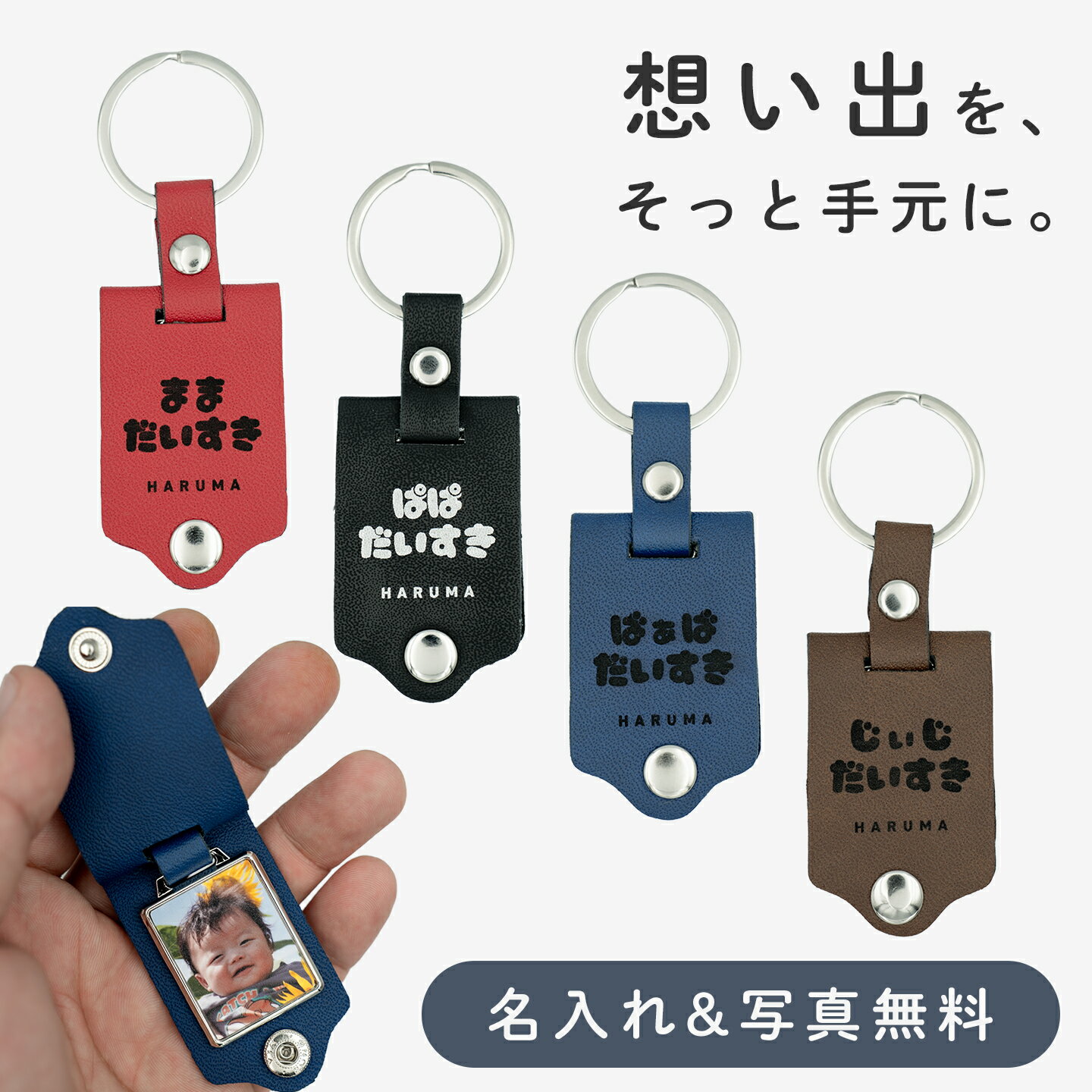 【名入れ無料】フォトキーホルダー 敬老の日 写真入り ギフト PUレザー 写真印刷 名前刻印 オーダー 卒園 記念品 父の日 母の日 敬老の日 プレゼント かわいい おしゃれのサムネイル