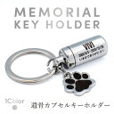 【名入れ無料】ペット メモリアルカプセル キーホルダー 肉球チャーム付き 遺骨カプセル ステンレス製 防水 密閉 二重構造 オーダーメイド 刻印 犬 猫 おしゃれ シルバー IROAI