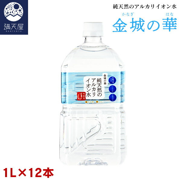 金城の華 純天然のアルカリイオン水 1L 12本入り×1ケース 【正規取扱店】( 硝酸態窒素ゼロ 非加熱 国産 天然水 ミネラルウォーター 弱アルカリ性 )