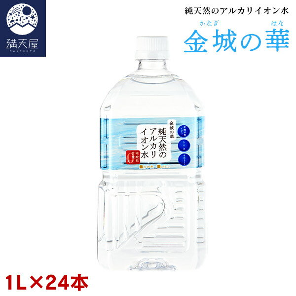 金城の華 純天然のアルカリイオン水 1L 12本入り×2ケース (非加熱 国産 天然水 アルカリ性) ※1本あたり175円【2024年5月下旬より順次発送開始予定】