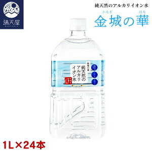 金城の華 純天然のアルカリイオン水 1L 12本入り×2ケース (非加熱 国産 天然水 アルカリ性) ※1本あたり175円