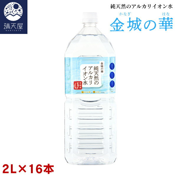 TVで話題沸騰 金城の華 純天然のアルカリイオン水 2L 8本入り×2ケース (非加熱 国産天然水 硝酸態窒素検出ゼロ) ※1本あたり243円