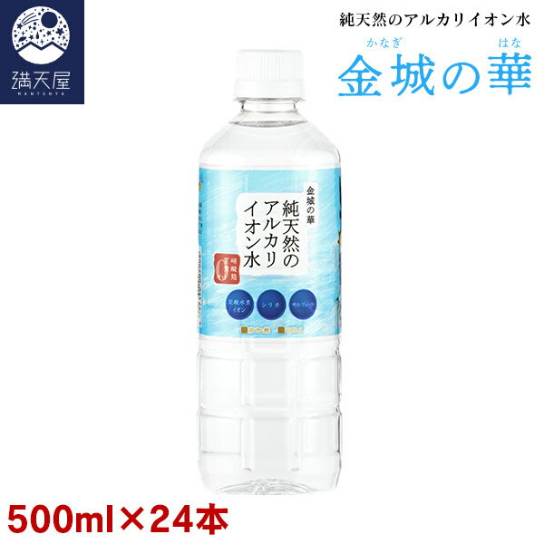 水 金城の華 純天然のアルカリイオン水 500ml 24本入り×1ケース (非加熱 国産 天然水 アルカリ性) ※1本あたり133円【2024年5月下旬より順次発送開始予定】