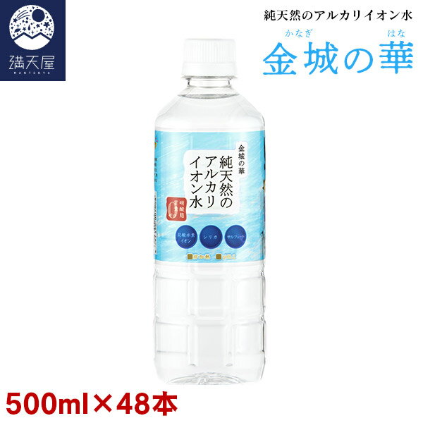 金城の華 純天然のアルカリイオン水 500ml 24本入り×2ケース ( 非加熱 国産 天然水 アルカリ性 ) ※1本あたり102円