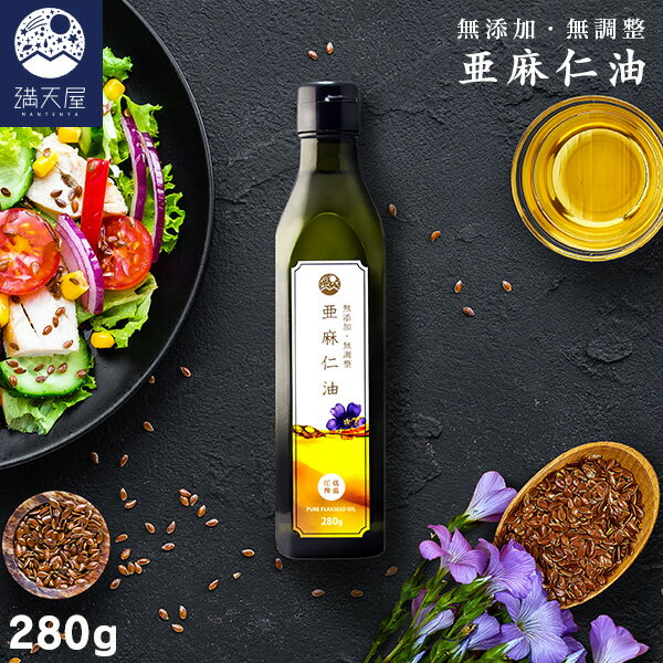 【お試し訳あり】<お得な大容量>亜麻仁油 280g (国内搾油 無添加 低温圧搾 アマニ油 アマニオイル)