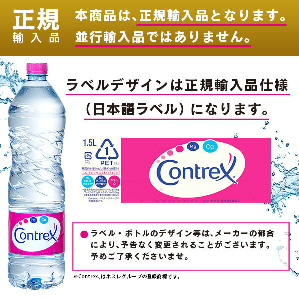 コントレックス/1.5L/12本/CONTREX/日本語ラベル/正規輸入品/最安値挑戦