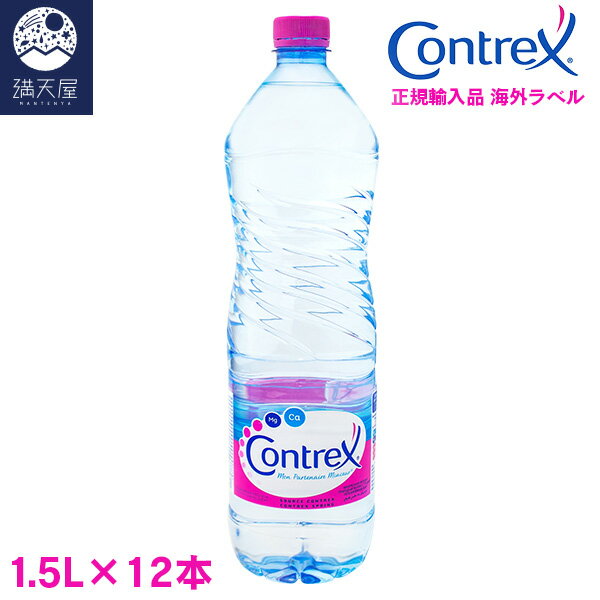 コントレックス 1.5L×12本 ＜正規輸入品 海外ラベル インターナショナルボトル＞ (CONTREX 1500ml)