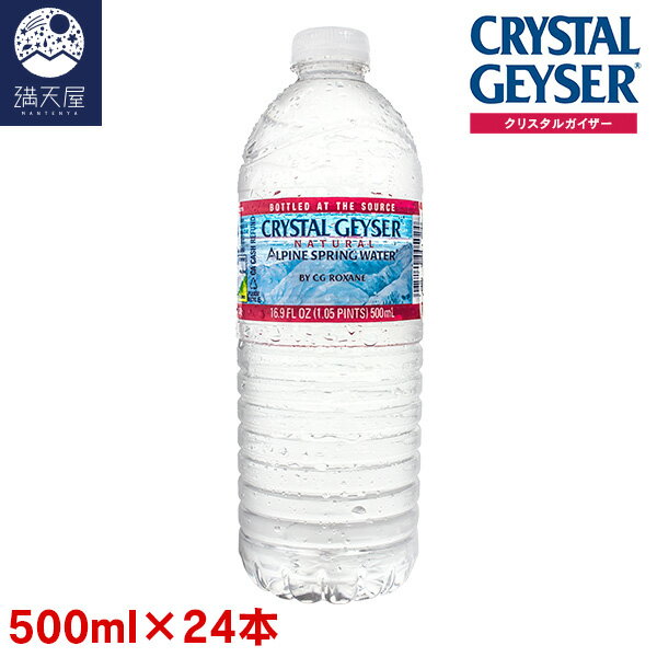 クリスタルガイザー 500ml×24本 ＜並行輸入品＞ (ミネラルウォーター 水 天然水 軟水 飲料 ドリンク)【2022年10月上旬より順次発送開始予定】