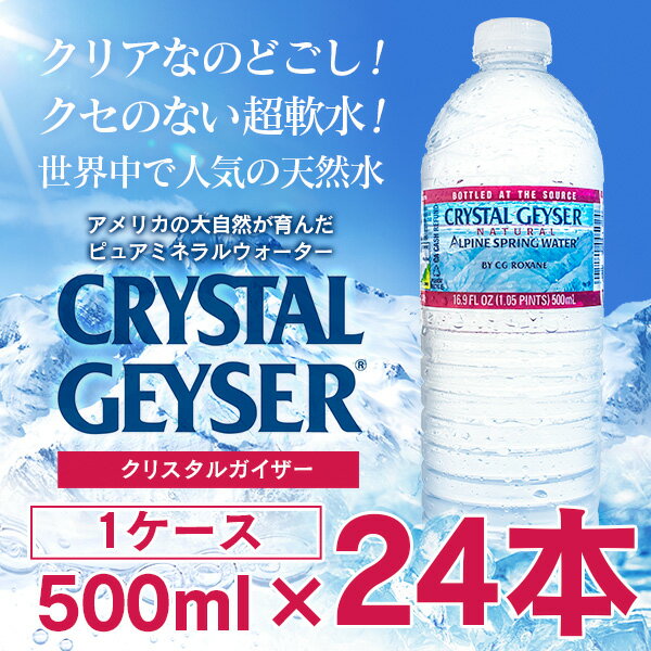 クリスタルガイザー 500ml×24本 ＜並行輸入品＞ (ミネラルウォーター 水 天然水 軟水 飲料 ドリンク)【2022年10月上旬より順次発送開始予定】