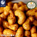 カレーカシューナッツ 600g (300g×2個) 〜こく旨 スパイス仕立て〜 1袋あたり1,420円