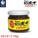 【絶品調味料】これは旨いっ！ ご飯にかけるギョーザ スタンダード 110g【餃子/ぎょうざ/ギョウザ/にんにく/調味料】