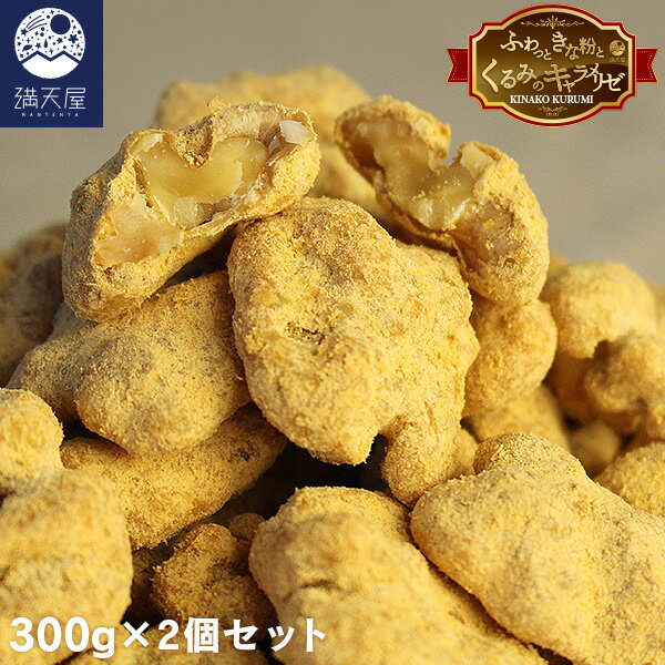 ふわっと きな粉くるみ 600g(300g×2個)