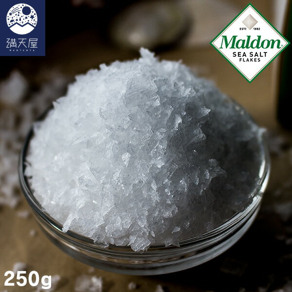 マルドン シーソルト 250g 中世からの塩の名産地、イギリス マルドン。 海水のみを原料とし、伝統を受継ぐ職人が平釜製法で作り上げました。 まろやかな旨みとすっきりした後味、さくさくとした食感、そして、ピラミッド型の美しい結晶が特徴です。 世界中のシェフを魅了する、塩の芸術品をお楽しみ下さい。 エセックス海岸の自然の恵み、マルドンの塩 海水を原料に塩を製造するには、海水を一旦濃縮してから煮詰める方法や、雨が少なく乾燥した地域では自然エネルギーだけで海水を蒸発させる方法があります。マルドンの塩は、気候の制約から濃縮した海水を煮詰める製法です。 マルドンクリスタルソルトカンパニーは、イングランドの東部エセックス地方で200年以上にわたり塩の生産を行ってきました。 中世以前より塩作りが盛んな地域でしたが、産業化が進み、伝統的な平釜で塩作りをしているメーカーは徐々に減っていきました。 エセックス地方において伝統的製法を継承している製塩所は、現在マルドンのOsborne家のみとなっています。 (1)塩分濃度の高い海水を汲み上げ、ろ過を行った後、平釜にて15時間から16時間煮詰めます。 (2)その際、小さなピラミッド型の結晶が水面に形成され、それが徐々に大きくなり釜の底に沈殿します。 (3)鍋の水の大部分が蒸発した後、このピラミッド形の結晶を特別な熊手で鍋の淵に慎重に集めます。 (4)最後に乾燥工程を経て混じりけのない中が空洞となったピラミッド型の結晶のクリスタルシーソルトが出来上がります。 世界の有名シェフが指名するマルドンの塩は「英国王御用達」です。 【シーソルト】 まろやかな味わいとサクサクした食感が特徴で、料理のジャンルを問わず、 素材の良さを引き立てます 【シーソルト・スモーク】 シーソルトをイングリッシュオークで丹念にスモーク。ピラミッド型の美しい結晶とサクサクの食感はそのままで、スモーキーな香りが際立つ奥深い味わいをプラスしました。 「英国王室御用達」の認定証は「ロイヤルワラント」と呼ばれています。 12世紀ヘンリー二世の時代から今日に至るまで、実に八百年以上の歴史を持っています。「ロイヤルワラント」を授与できるのは、エリザベス二世、エディンバラ公、プリンス・オブ・ウエールズの三人のみで、現在は約八百社、千を超える商品が「ロイヤルワラントホルダー」です。 2012年「ロイヤルワラントホルダー」となったマルドン———130年以上の伝統的な製塩の技法を継承し続け豊かな伝統を誇る老舗として名実共に認められる存在となりました。 名称：食塩 原材料名：海水（100％ イギリス） 工程：平釜、乾燥 内容量：250g 賞味期限：パッケージに記載 原産国：イギリス 区分：食品 ご注意事項 ●開封後は袋の口を密封し、湿気のない涼しい所で保存して下さい。 ●製法上、カルシウムスケール（結晶）が時にして見られる場合があります。取り除いてお使い下さい。 広告文責・販売者： 満天屋 - MANTENYA 〒373-0019 群馬県太田市吉沢町 1035-5 TEL 0120-970-516「調味料」の関連商品はこちら マルドン シーソルト 125g マルドン シーソルト 250g 大葉パウダー 20g バリの天然天日塩 160g 買い物かごにジャンプ