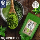 ＜国産・無農薬＞まるっと緑茶 (粉末) 70g×2個セット 1袋あたり1,134円 (日本茶 パウダー 有機JAS認証)