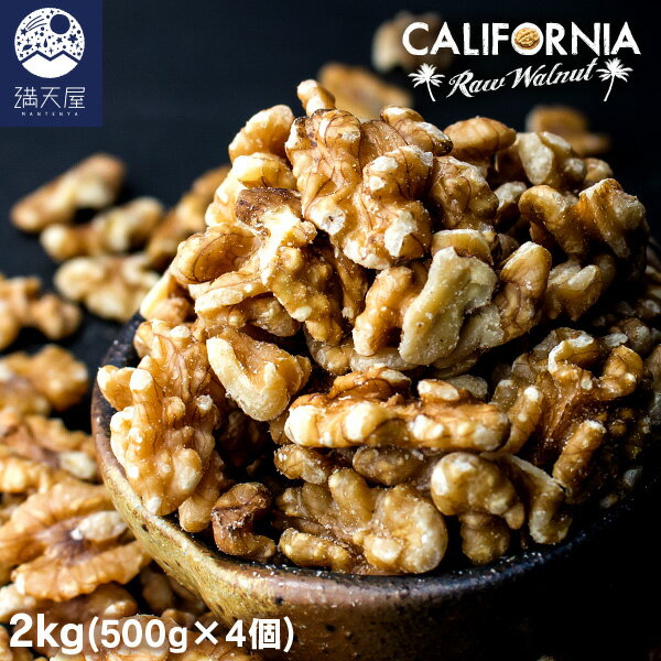 【お試し訳あり】くるみ 2kg( 無添加 無塩 生くるみ )<送料無料>