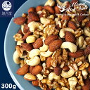 【お試し訳あり】ミックスナッツ 300g (無添加 無塩 ロースト 素焼き)