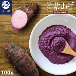 国産 紫山芋パウダー 100g 〜 さらっとまるごと 紫山芋 〜 (無添加 無着色 粉末)
