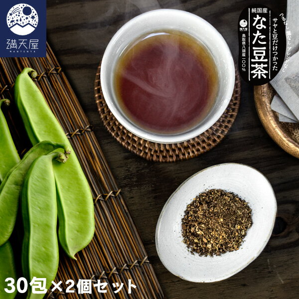 純国産 なた豆茶 つるなし 葉なし ブレンドなし サヤと豆だけつかった鳥取県八頭産一〇〇％の純国産なた豆茶です。 ブレンドなしの純粋な美味しさ 鳥取県八頭郡で、土づくりから栽培まで一貫して地元農家さんの手によって大切に育てられた、元気なナタマメのサヤと豆だけを贅沢に使用した健康茶です。 お茶の出し方 1&#8467;の水に本品1パックを入れ沸騰させて3〜5分間煮出して下さい。（急須でも手軽に出せます） また、冷やしても美味しく頂けます。 名称：なた豆茶 原材料名：ナタマメ 内容量：90g(3g×30袋)×2個 賞味期限：パッケージに記載 保存方法：直射日光、高温多湿を避けて保存して下さい。 原産国：日本（鳥取県八頭郡） 区　分：健康茶 広告文責・販売者： 満天屋 - MANTENYA 〒373-0019 群馬県太田市吉沢町 1035-5 TEL 0120-970-516「美容茶 健康茶」の関連商品はこちら なた豆茶 3g×30包 なた豆茶 3g×30包×2個セット クラジェアブデーン×2袋セット グリーン パパイヤ リーフティー 30g 買い物かごにジャンプ