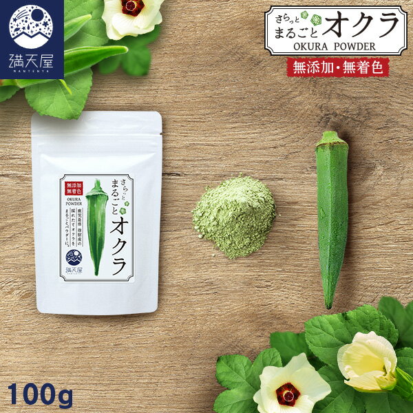 TVで話題沸騰 オクラ100本分まるごと！国産 オクラパウダー 〜さらっと まるごとオクラ 〜 100g (無添加 無着色 保存料不使用 粉末 おくら 憶良)