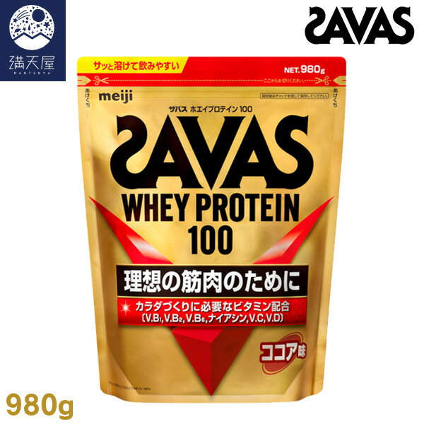 【200円クーポンでおトク】SAVAS ザバス ホエイプロテイン100 ココア味 980g (50食分)