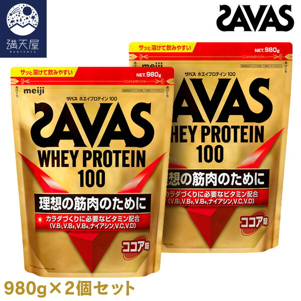 超大特価 Savas ザバス ホエイプロテイン100 ココア味 1050g 50食分 2個セット 人気特価激安 Amir Org Rw 超大特価 Savas ザバス ホエイプロテイン100 ココア味 1050g 50食分 2個セット 人気特価激安 Amir Org Rw